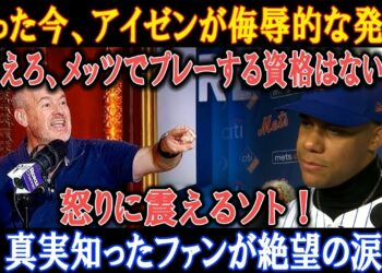 【速報】たった今、アイゼンが侮辱的な発表!「消えろ、メッツでプレーする資格はない！」怒りに震えるソト ! 真実知ったファンが絶望の涙!
