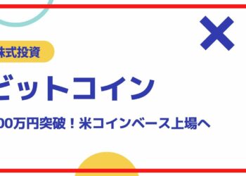 ビットコインが700万円突破！米コインベース上場、会社内容