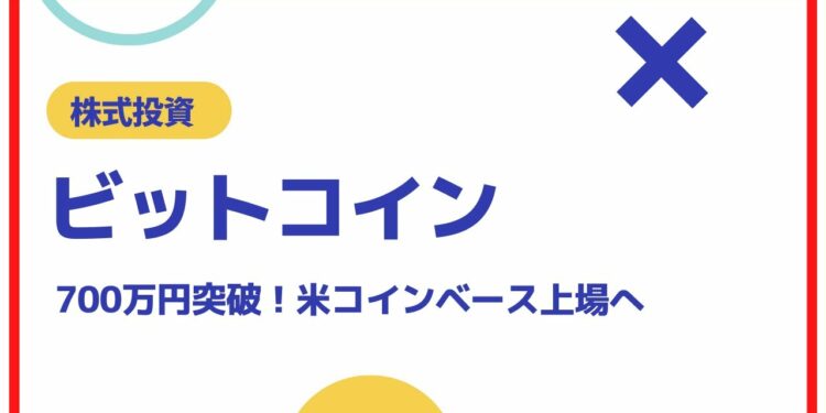 ビットコインが700万円突破!米コインベース上場、会社内容