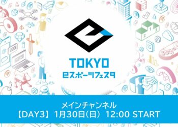 東京ｅスポーツフェスタ2022　1/30　DAY3　メインチャンネル