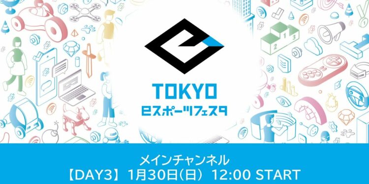 東京ｅスポーツフェスタ2022　1/30　DAY3　メインチャンネル