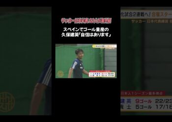 【サッカー日本代表】スペインで大活躍の久保建英「スタメン獲得の自信はあります」｜#Shorts