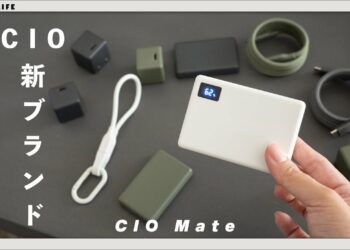 【CIO Mate】新ブランド！CIOが創る、新たなわくわくするガジェットたち