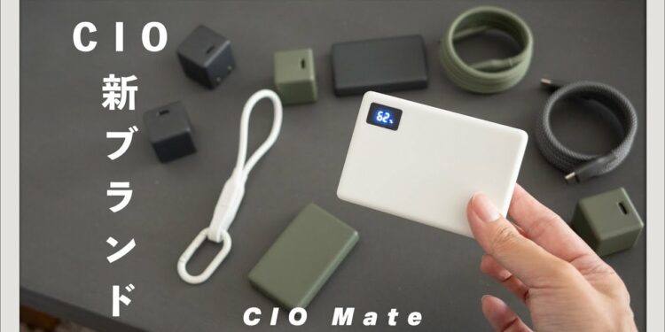 【CIO Mate】新ブランド！CIOが創る、新たなわくわくするガジェットたち