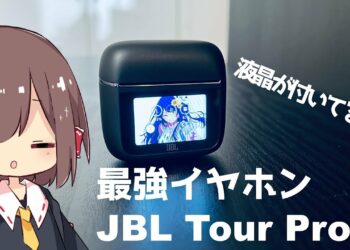 【ゆっくりガジェットレビュー】液晶が付いてるワイヤレスイヤホンJBL Tour Pro 3をレビュー