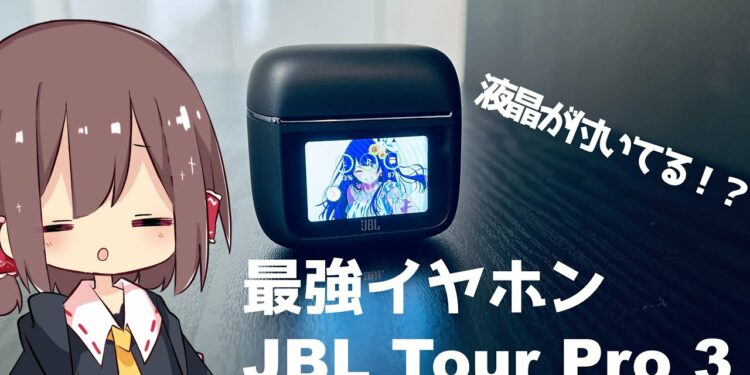 【ゆっくりガジェットレビュー】液晶が付いてるワイヤレスイヤホンJBL Tour Pro 3をレビュー