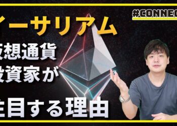 【解説】仮想通貨投資家が今、イーサリアムに注目する理由