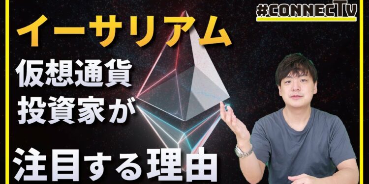 【解説】仮想通貨投資家が今、イーサリアムに注目する理由