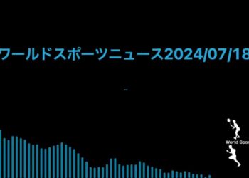 ワールドスポーツニュース2024/07/18
