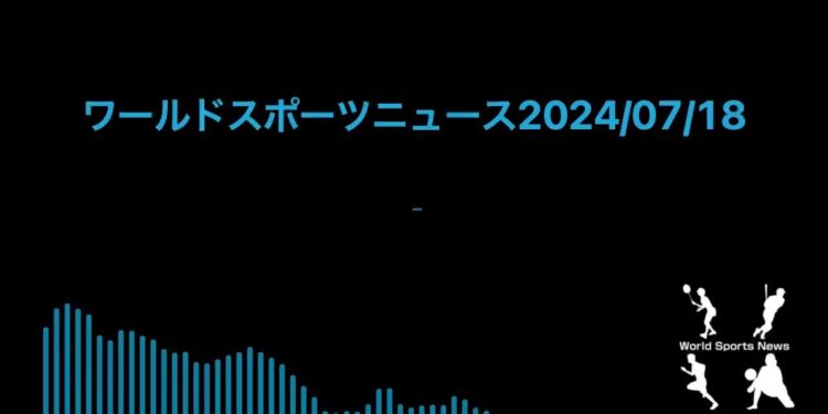 ワールドスポーツニュース2024/07/18