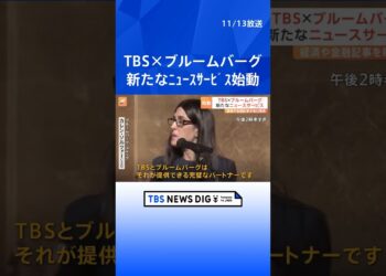 経済や金融に関するコンテンツを毎日発信「TBS CROSS DIG with Bloomberg」ローンチ・イベント| TBS NEWS DIG #shorts