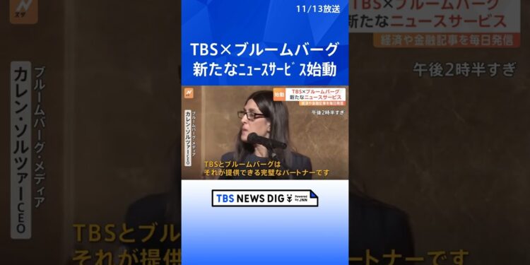 経済や金融に関するコンテンツを毎日発信「TBS CROSS DIG with Bloomberg」ローンチ・イベント| TBS NEWS DIG #shorts