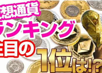 【中国格付】ランキング１位の注目の仮想通貨とは！？