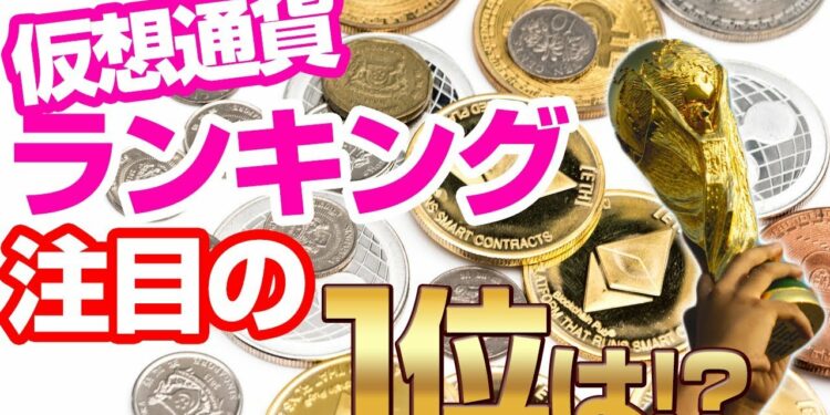 【中国格付】ランキング1位の注目の仮想通貨とは!?