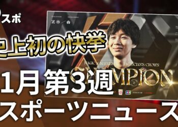 【eスポーツニュース】REJECTが10.7億円の資金調達！？title選手が史上初の功績を成し遂げる！など【11月第3週】
