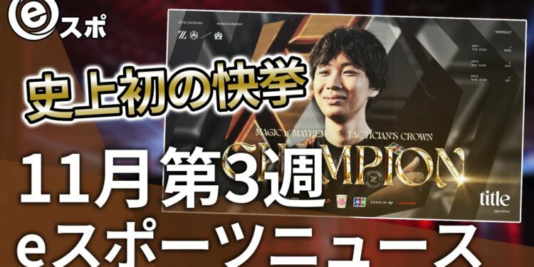 【eスポーツニュース】REJECTが10.7億円の資金調達！？title選手が史上初の功績を成し遂げる！など【11月第3週】