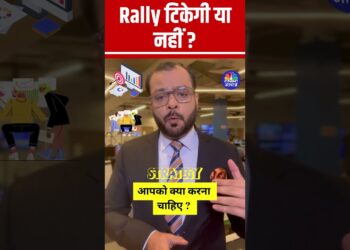 Rally टिकेगी या नहीं ? आपको क्या करना चाहिए ?  अनुज सिंघल से जानिए क्या करना है ?  कहां से बचना है ?