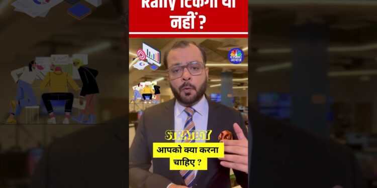 Rally टिकेगी या नहीं ? आपको क्या करना चाहिए ?  अनुज सिंघल से जानिए क्या करना है ?  कहां से बचना है ?