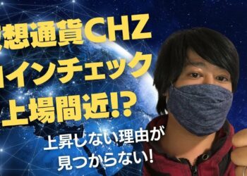 仮想通貨CHZ(チリーズ）コインチェックで上場間近！？
