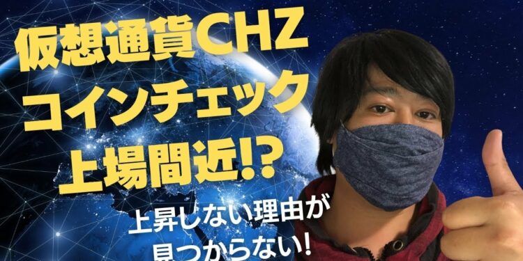 仮想通貨CHZ(チリーズ)コインチェックで上場間近!?