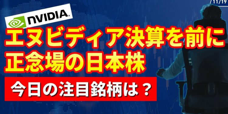 【11/19相場まとめ】半導体や金融株が上昇も日経平均重い。ビットコイン強すぎ。米国株はナスダック上昇、仮想通貨関連株も上昇。エヌビディア決算近い。