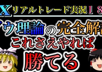 【ゆっくり実況】ダウ理論を使ってFX10万円チャレンジ/XMリアルトレード/第18話