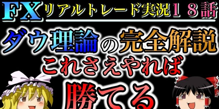 【ゆっくり実況】ダウ理論を使ってFX10万円チャレンジ/XMリアルトレード/第18話
