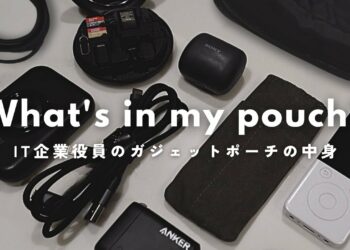 IT企業女性役員のガジェットポーチの中身【What’s in my Gadget Pouch?】
