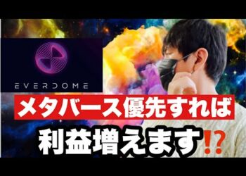 【エバードーム】仮想通貨がしっかり❗️今週は底堅い展開もある⁉️急落するエバードーム今後の戦略#仮想通貨#EVERDOME#エバードーム