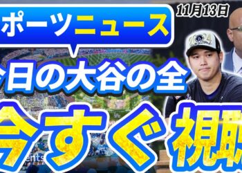 🔴🔴【ライブスポーツニュース】大谷翔平の一言でMLBコミッショナーが電撃180度転換！五輪参戦への衝撃シナリオが明らかに…！今日の大谷の全！【海外の反応/MLB 】