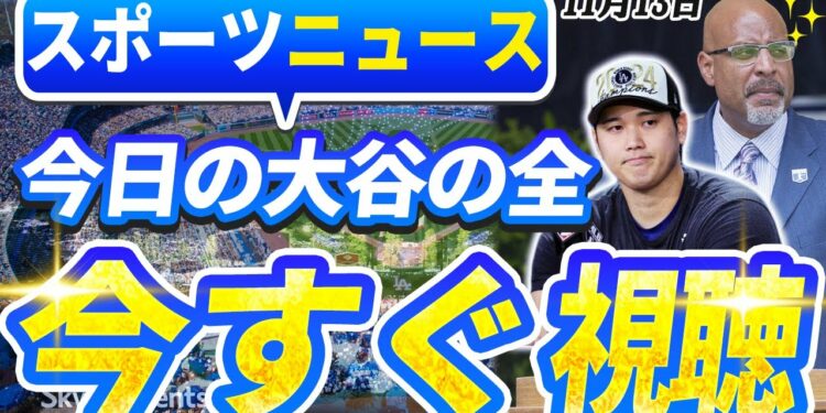 🔴🔴【ライブスポーツニュース】大谷翔平の一言でMLBコミッショナーが電撃180度転換！五輪参戦への衝撃シナリオが明らかに…！今日の大谷の全！【海外の反応/MLB 】