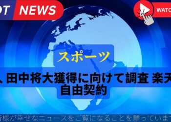 最新のスポーツニュース大リーグ移籍目指す佐々木朗希 球団との契約は1月15日以降