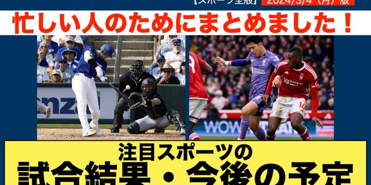 【時短スポーツニュース】2024/3/4注目スポーツの試合結果・今後の予定