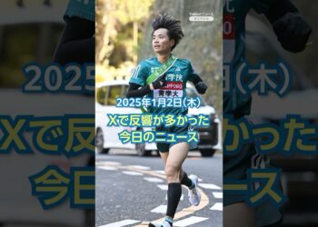 【ランキング】「箱根駅伝 青学大が逆転で往路優勝」ほか、Xで反響が多かった今日のニュース（1月2日）#yahooニュース