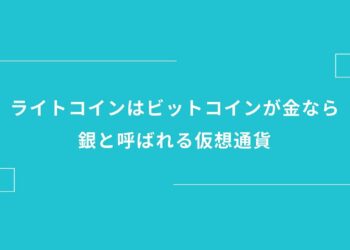 ライトコイン（LTC）とは？初心者にもわかりやすく解説