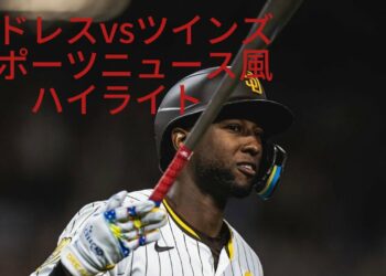 8月22日パドレスvsツインズ　スポーツニュース風ハイライト