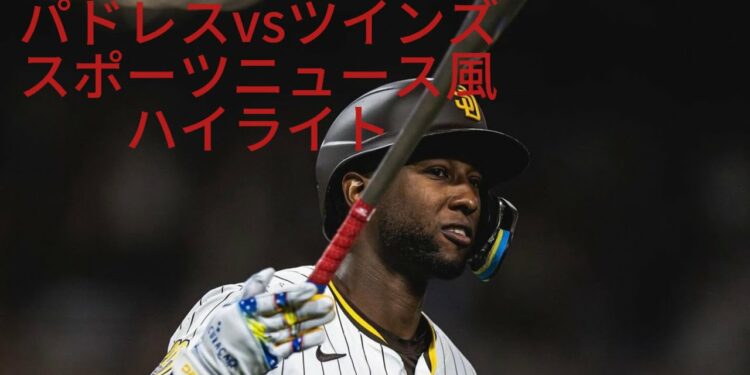 8月22日パドレスvsツインズ　スポーツニュース風ハイライト