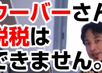 【ひろゆき】ウーバーイーツ配達員の無申告・過少申告など脱税はできません。税金は払いましょう