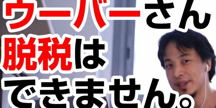 【ひろゆき】ウーバーイーツ配達員の無申告・過少申告など脱税はできません。税金は払いましょう