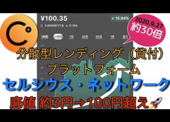 セルシウス・ネットワーク爆上げ‼️底値から30倍⁉️分散型レンディングプラットフォーム【Celsius】しゅちゅわんの暗号資産情報