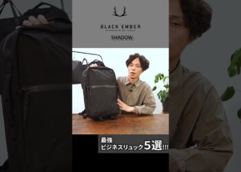 【最強ビジネスリュック5選】ガジェット整理、自転車通勤、長距離移動、出張に！ AER / BLACK EMBER / BACH / BERUF #shorts