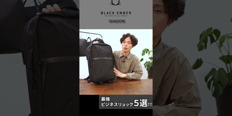【最強ビジネスリュック5選】ガジェット整理、自転車通勤、長距離移動、出張に！ AER / BLACK EMBER / BACH / BERUF #shorts
