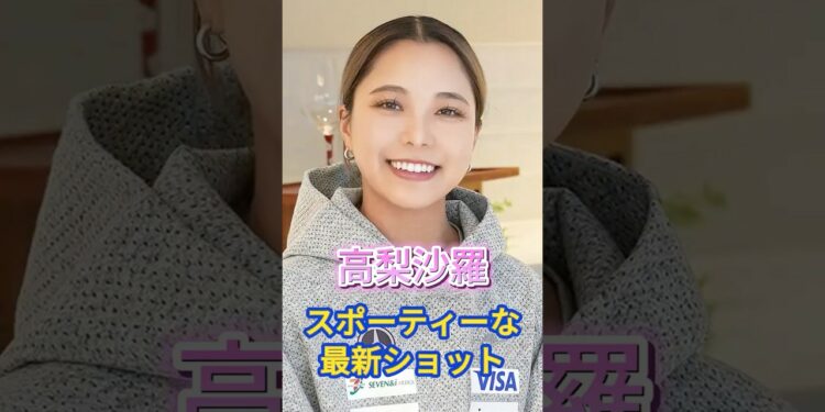 高梨沙羅　スポーティーなスタイリングの最新ショット＃スポーツ＃ニュース#shorts