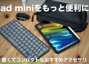 iPad miniの小ささを最大限活かすアクセサリ3選