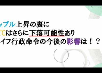 仮想通貨News：リップル上昇の裏に BTCはさらに下落可能性あり ザイフ行政命令の今後の影響は！？