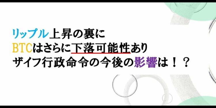 仮想通貨News：リップル上昇の裏に BTCはさらに下落可能性あり ザイフ行政命令の今後の影響は！？