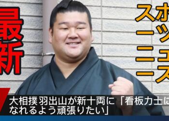 最新スポーツニュース – 大相撲羽出山が新十両に「看板力士になれるよう頑張りたい」