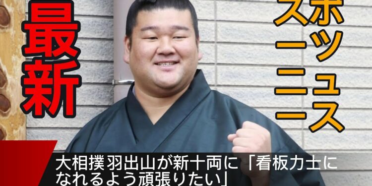 最新スポーツニュース – 大相撲羽出山が新十両に「看板力士になれるよう頑張りたい」