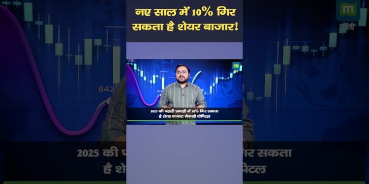 Share Markets | नए साल में 10% गिर सकता है शेयर बाजार! I Stock Market