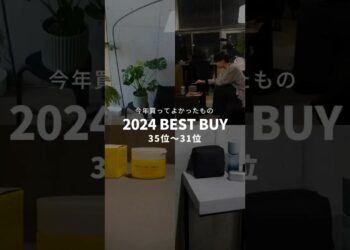 【2024年BEST BUY：35位〜31位】 #タイムタイマー#トフトポーチ #ガジェットポーチ #モンステラ#mfire #小型焚き火台 ＃クレンジング